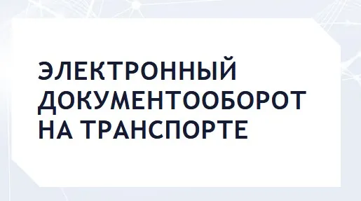 С 1 сентября 2026 года переход на электронный документооборот на транспорте
